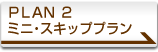 PLAN2 �~�j�E�X�L�b�v�v����