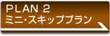 PLAN2 �~�j�E�X�L�b�v�v����